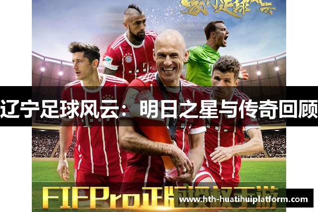 辽宁足球风云：明日之星与传奇回顾