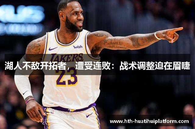 湖人不敌开拓者，遭受连败：战术调整迫在眉睫