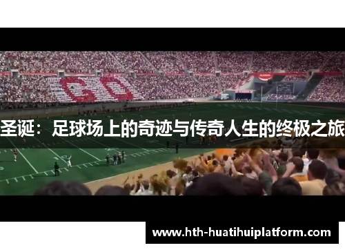 圣诞：足球场上的奇迹与传奇人生的终极之旅