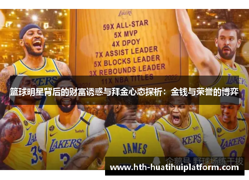 篮球明星背后的财富诱惑与拜金心态探析：金钱与荣誉的博弈