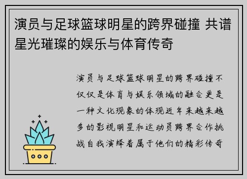 演员与足球篮球明星的跨界碰撞 共谱星光璀璨的娱乐与体育传奇